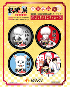 南海 3月1日から「銀魂展」大阪会場開催記念 スタンプラリー実施