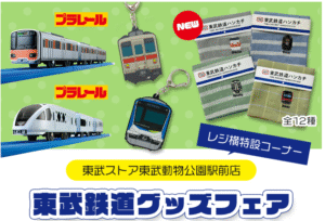 東武鉄道 4月28日から新商品販売・東武鉄道グッズフェア 4月29日から開催