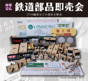 能勢電鉄「鉄道部品 即売会」9月7日開催