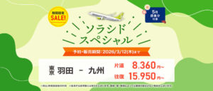 ソラシドエア公式セールサイト予画面