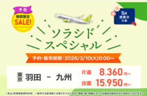 ソラシドエア公式サイト予約画面