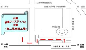 山陽 鉄道フェスティバル2026会場案内図