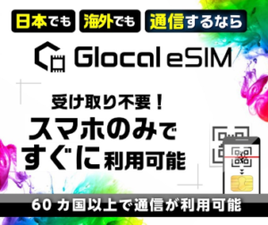 Glocal eSIM公式バナー