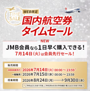 JAL国内線タイムセール公式画像