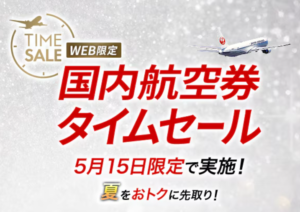 JAL国内線タイムセール公式画像