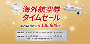  JAL海外航空券タイムセール公式バナー