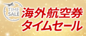 JAL国際線タイムセール公式画像
