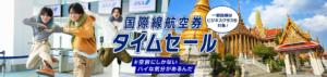ANA国際線タイムセール公式画像