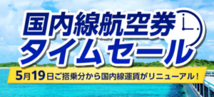 ANA国内線タイムセール公式バナー