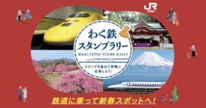 JR東海「わく鉄スタンプラリー」第6弾 1月9日から実施