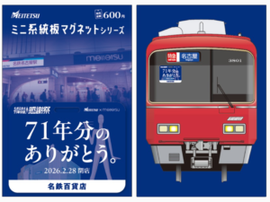 名鉄】「ありがとう 名鉄百貨店 記念乗車券」＆ミニ系統板マグネット 