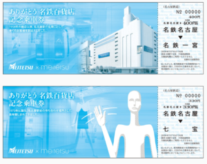 名鉄】「ありがとう 名鉄百貨店 記念乗車券」＆ミニ系統板マグネット 