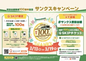 世田谷線開通１００周年記念「サンクスキャンペーン」公式画像