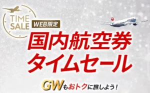 JAL国内線タイムセール公式画像