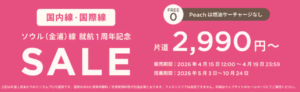 ピーチ航空公式セールバナー