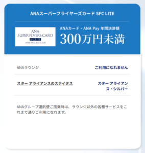 ANAスーパーフライヤーズカード年間300万円未満公式バナー