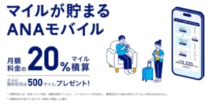 ANAモバイル公式バナー