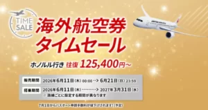 JAL国際線セール公式バナー