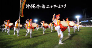 沖縄全島エイサーまつり公式バナー