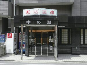 幸の湯外観