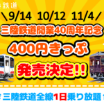 三陸鉄道全線乗り放題「三陸鉄道開業40周年記念400円きっぷ」発売！