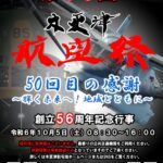 木更津駐屯地 第50回 木更津航空祭 10月5日に開催！
