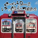 1214_kintetsu8000_photo-