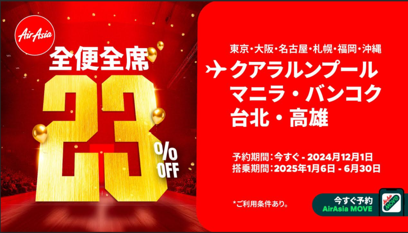 エアアジア「全便全席23％OFFセール」12月1日まで開催