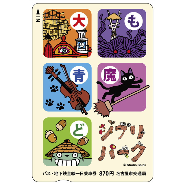 名古屋市交通局 ジブリパーク開園2周年記念 一日乗車券販売