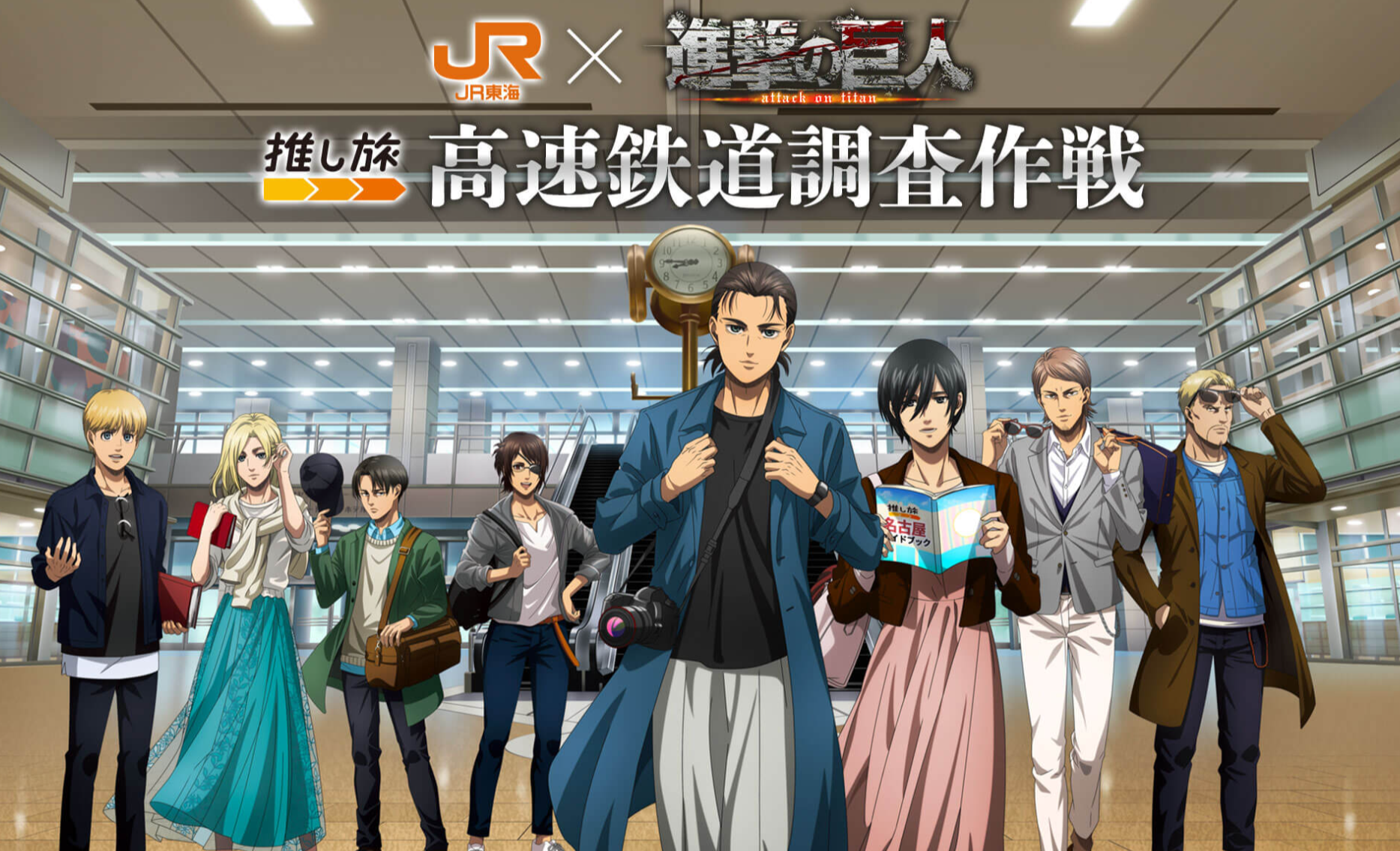 JR東海×進撃の巨人「推し旅『高速鉄道調査作戦』」2月17日から実施