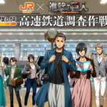 講談社 - 進撃の巨人 高速鉄道調査作戦 ステッカー 全4枚 JR東海 推し旅 非売品 商品情報｜JR東海×進撃の巨人コラボキャンペーン「高速鉄道調査