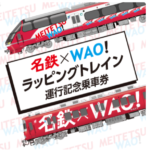 名鉄　ラッピングトレインパスケース　名鉄×WAO！　2種類　河和駅 名鉄 河和駅 グッズ販売・WAOラッピングトレイン並び展示