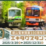【稀少品】新町駅開業100周年記念品 10月11日(金)AM10:00発売】甲陽線開通100周年記念✨オリジナル