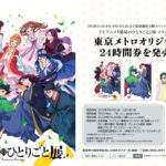 【値下げしました・限定・希少】薬屋のひとりごと展 × 東京メトロ24時間券15点 値下げしました・限定・希少】薬屋のひとりごと展 × 東京メトロ