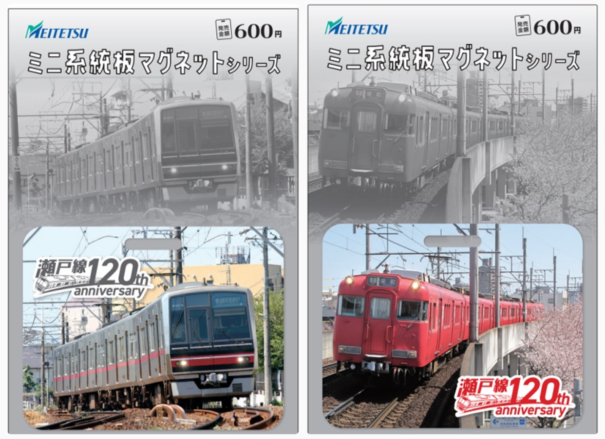 名鉄 瀬戸線120周年記念グッズ 5月5日から発売