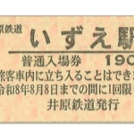 井原鉄道 硬券 切符 最終日 井原鉄道 硬券入場券 - きっぷ なんでも屋さん NEXT
