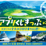 JR九州 博多発「九州アプリ くじきっぷ」第3弾 7月1日から発売