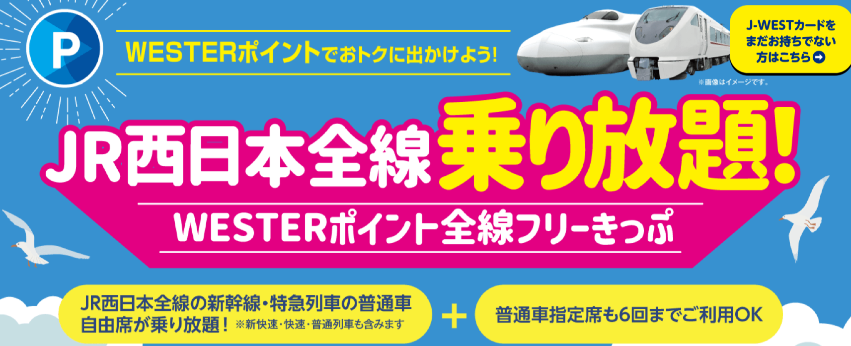 JR西日本「WESTER ポイント 全線フリーきっぷ」7月1日から発売