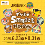 【非売品】JR東海　推し旅　ポケまぜ　9種類　コンプセット　ステッカー　ポケモン JR東海×『ポケまぜ』 ポケモン達と一緒にポイント集めて楽しもう！