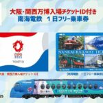 超レア　昭和十年代発行　大阪近郊　国鉄　南海電車　乗車券8枚セット 250714_nankai_expo1day-150x150.jpg