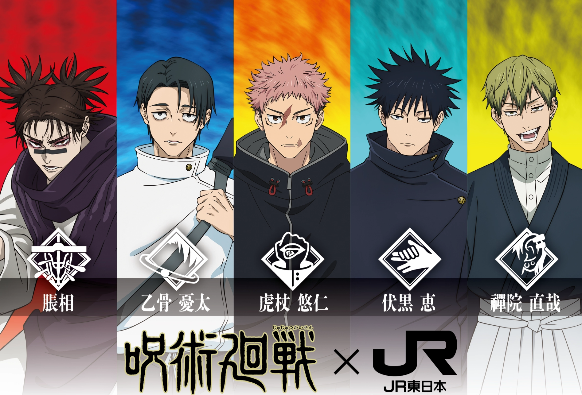 JR東日本 アニメ『呪術廻戦』タイアップ企画 「呪術廻戦×JR東日本 【エキタグ】呪術回戦×JR東日本東日本回遊禪院直哉賞オリジナルポスター
