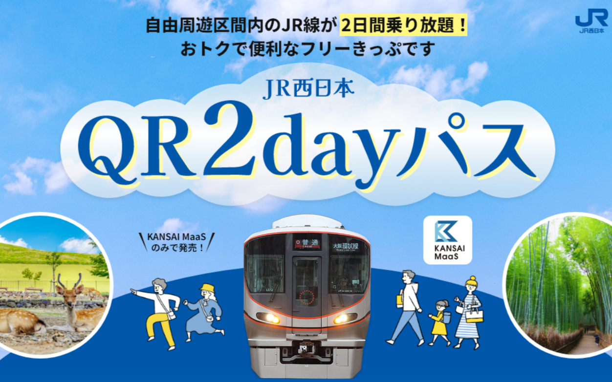 【JR西日本】QR2dayパス 3月1日から発売|関西JR普通列車が2日間乗り放題4,000円・QRコード乗車対応【2026年版】