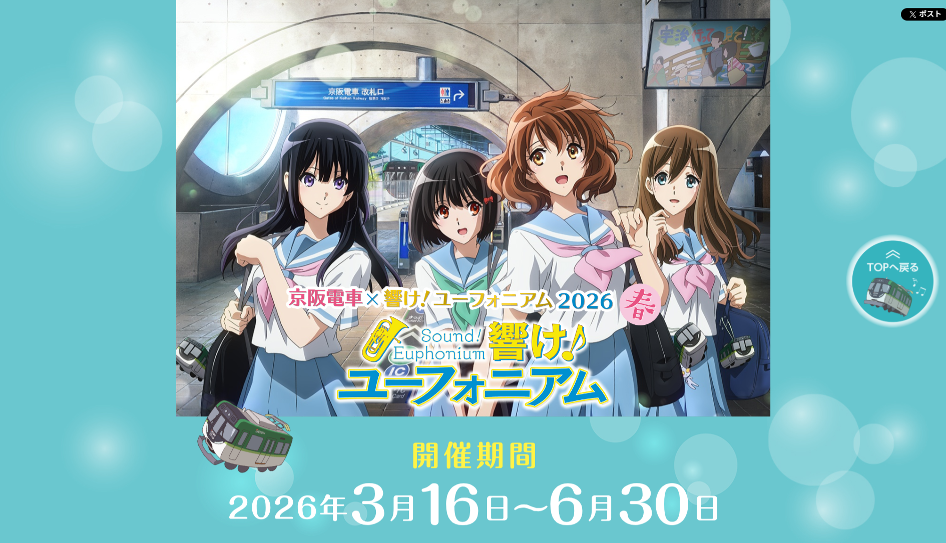 京阪電車×響け！ユーフォニアムコラボ｜舞台探訪MAP・フリーチケット 