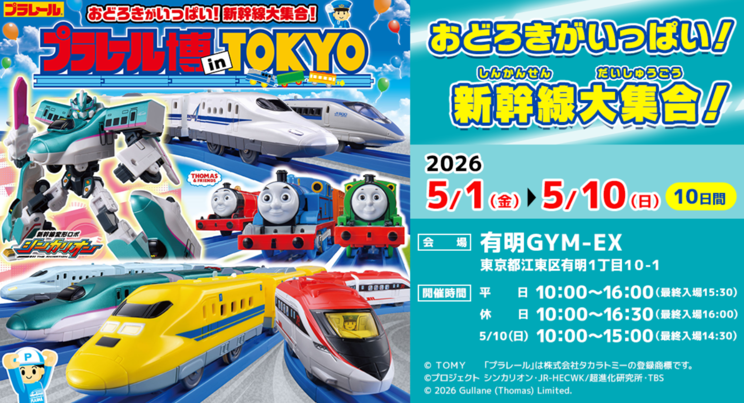 タカラトミー】プラレール博 in TOKYO 有明｜開催日・料金・前売券 