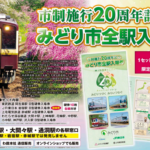 みどり市20周年記念きっぷ発売｜4社合同の硬券セット・価格・購入方法